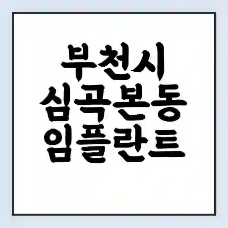부천시 심곡본동 임플란트 가격 싼곳 | 잘하는곳 | 잘하는 병원 치과 | 의료 보험 적용