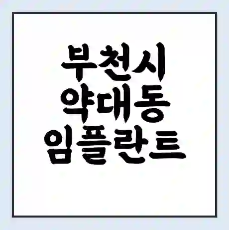 부천시 약대동 임플란트 가격 싼곳 | 잘하는곳 | 잘하는 병원 치과 | 의료 보험 적용