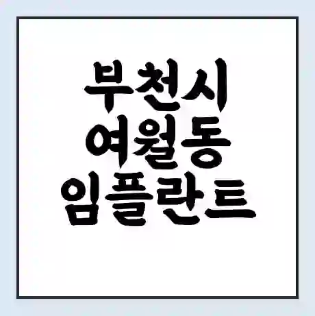 부천시 여월동 임플란트 가격 싼곳 | 잘하는곳 | 잘하는 병원 치과 | 의료 보험 적용