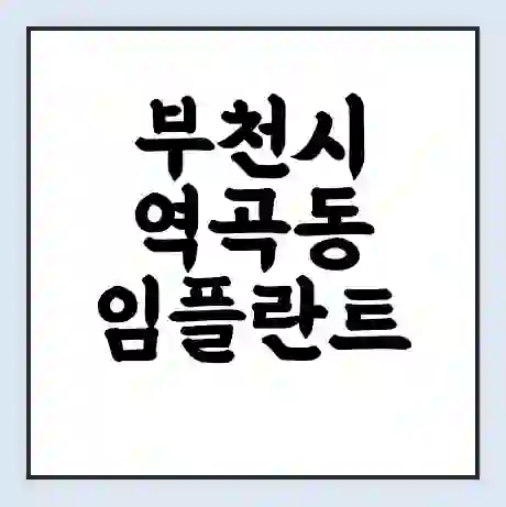 부천시 역곡동 임플란트 가격 싼곳 | 잘하는곳 | 잘하는 병원 치과 | 의료 보험 적용