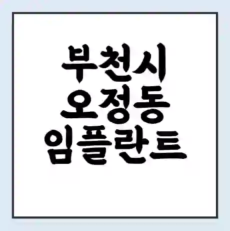 부천시 오정동 임플란트 가격 싼곳 | 잘하는곳 | 잘하는 병원 치과 | 의료 보험 적용