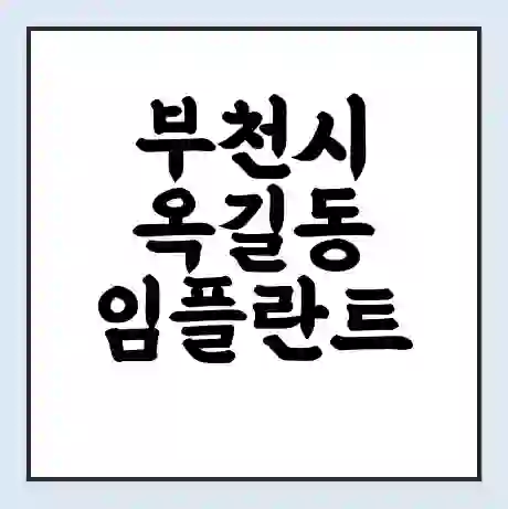 부천시 옥길동 임플란트 가격 싼곳 | 잘하는곳 | 잘하는 병원 치과 | 의료 보험 적용
