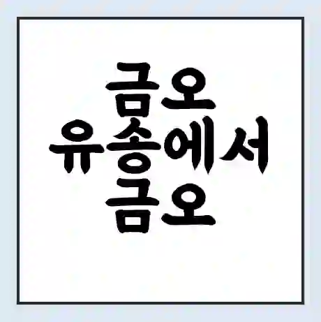 금오 유송에서 금오 여천 가는 배 시간표 | 배편요금 | 여객선 운항정보 | 승선권 예매