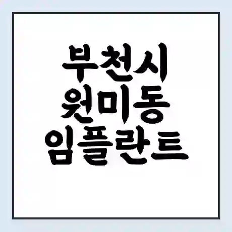 부천시 원미동 임플란트 가격 싼곳 | 잘하는곳 | 잘하는 병원 치과 | 의료 보험 적용