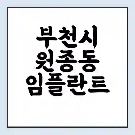 부천시 원종동 임플란트 가격 싼곳 | 잘하는곳 | 잘하는 병원 치과 | 의료 보험 적용