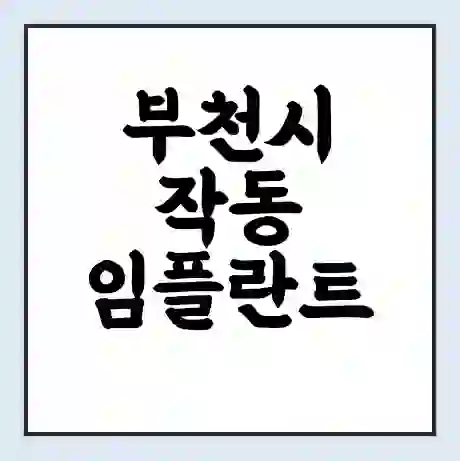 부천시 작동 임플란트 가격 싼곳 | 잘하는곳 | 잘하는 병원 치과 | 의료 보험 적용