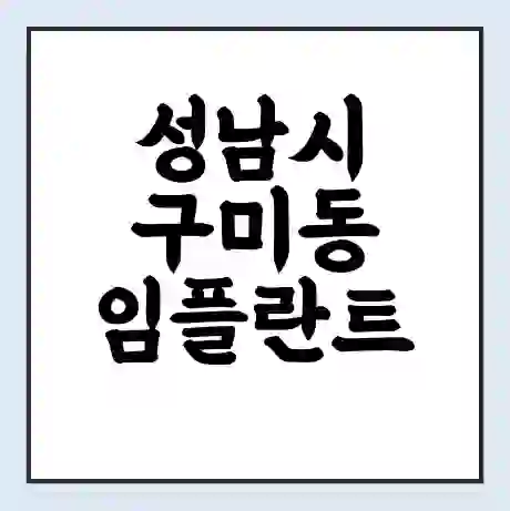 성남시 구미동 임플란트 가격 싼곳 | 잘하는곳 | 잘하는 병원 치과 | 의료 보험 적용
