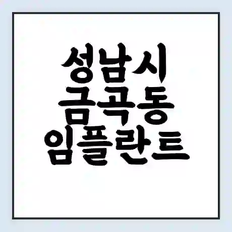 성남시 금곡동 임플란트 가격 싼곳 | 잘하는곳 | 잘하는 병원 치과 | 의료 보험 적용