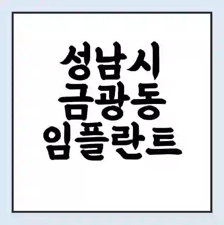 성남시 금광동 임플란트 가격 싼곳 | 잘하는곳 | 잘하는 병원 치과 | 의료 보험 적용