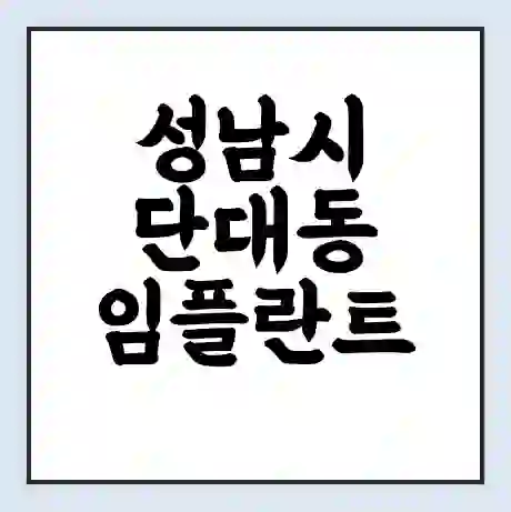 성남시 단대동 임플란트 가격 싼곳 | 잘하는곳 | 잘하는 병원 치과 | 의료 보험 적용