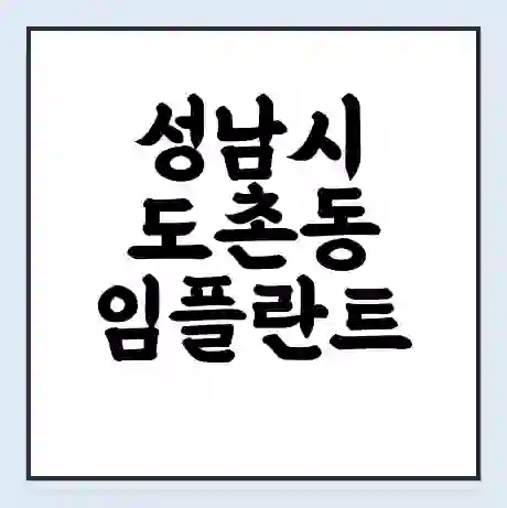 성남시 도촌동 임플란트 가격 싼곳 | 잘하는곳 | 잘하는 병원 치과 | 의료 보험 적용