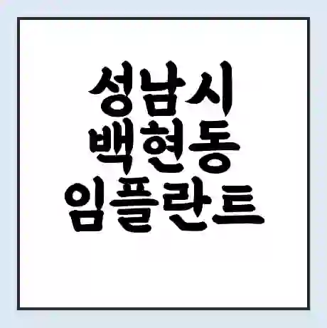 성남시 백현동 임플란트 가격 싼곳 | 잘하는곳 | 잘하는 병원 치과 | 의료 보험 적용