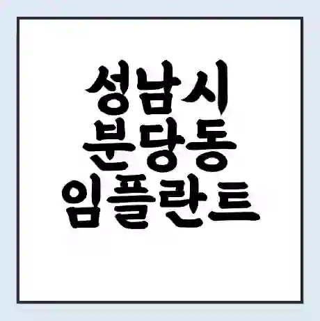 성남시 분당동 임플란트 가격 싼곳 | 잘하는곳 | 잘하는 병원 치과 | 의료 보험 적용