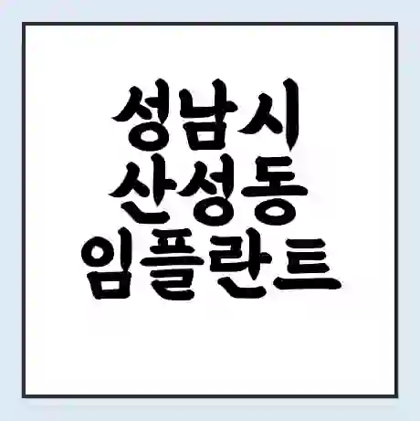 성남시 산성동 임플란트 가격 싼곳 | 잘하는곳 | 잘하는 병원 치과 | 의료 보험 적용