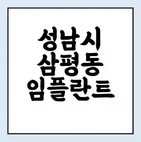 성남시 삼평동 임플란트 가격 싼곳 | 잘하는곳 | 잘하는 병원 치과 | 의료 보험 적용