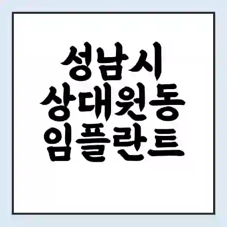 성남시 상대원동 임플란트 가격 싼곳 | 잘하는곳 | 잘하는 병원 치과 | 의료 보험 적용