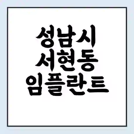 성남시 서현동 임플란트 가격 싼곳 | 잘하는곳 | 잘하는 병원 치과 | 의료 보험 적용