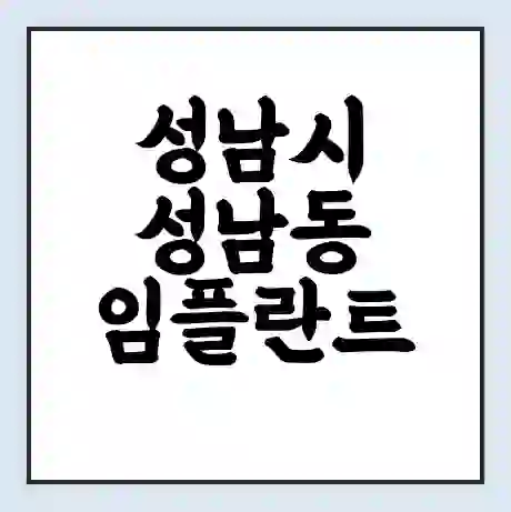성남시 성남동 임플란트 가격 싼곳 | 잘하는곳 | 잘하는 병원 치과 | 의료 보험 적용