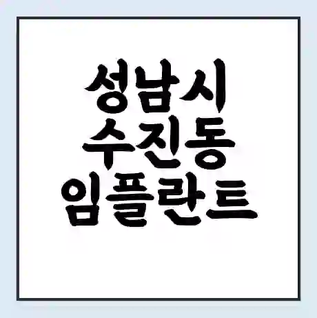성남시 수진동 임플란트 가격 싼곳 | 잘하는곳 | 잘하는 병원 치과 | 의료 보험 적용
