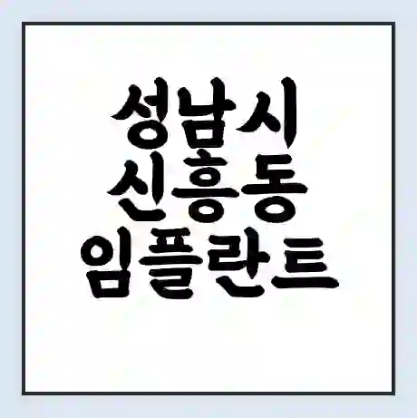 성남시 신흥동 임플란트 가격 싼곳 | 잘하는곳 | 잘하는 병원 치과 | 의료 보험 적용