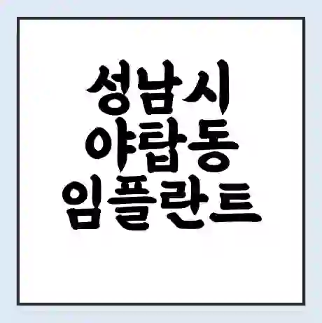 성남시 야탑동 임플란트 가격 싼곳 | 잘하는곳 | 잘하는 병원 치과 | 의료 보험 적용