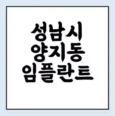 성남시 양지동 임플란트 가격 싼곳 | 잘하는곳 | 잘하는 병원 치과 | 의료 보험 적용