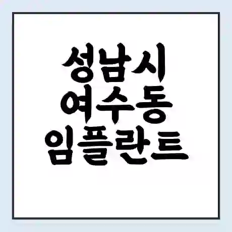 성남시 여수동 임플란트 가격 싼곳 | 잘하는곳 | 잘하는 병원 치과 | 의료 보험 적용