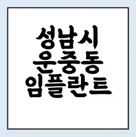 성남시 운중동 임플란트 가격 싼곳 | 잘하는곳 | 잘하는 병원 치과 | 의료 보험 적용