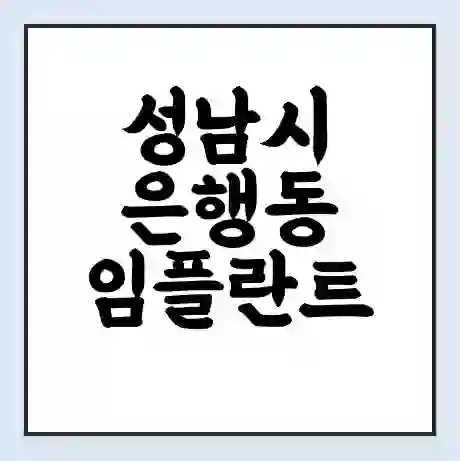 성남시 은행동 임플란트 가격 싼곳 | 잘하는곳 | 잘하는 병원 치과 | 의료 보험 적용