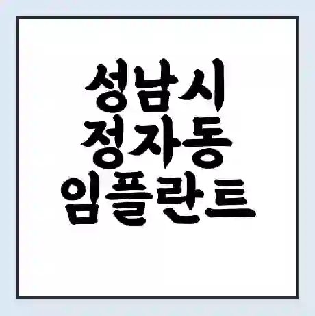 성남시 정자동 임플란트 가격 싼곳 | 잘하는곳 | 잘하는 병원 치과 | 의료 보험 적용