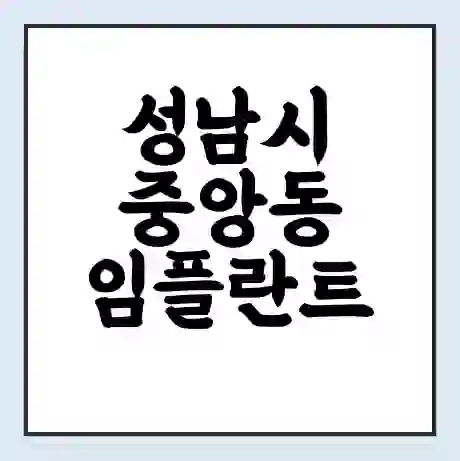 성남시 중앙동 임플란트 가격 싼곳 | 잘하는곳 | 잘하는 병원 치과 | 의료 보험 적용