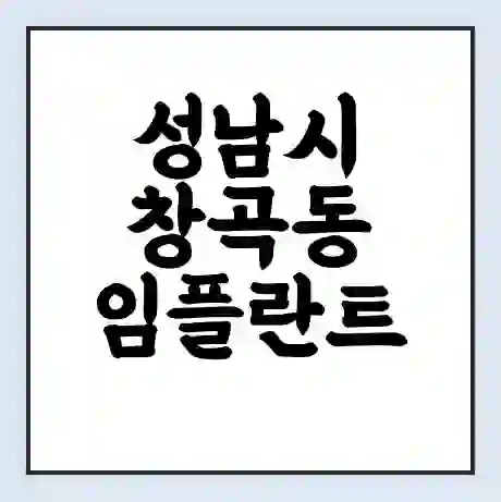 성남시 창곡동 임플란트 가격 싼곳 | 잘하는곳 | 잘하는 병원 치과 | 의료 보험 적용