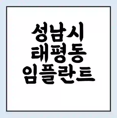 성남시 태평동 임플란트 가격 싼곳 | 잘하는곳 | 잘하는 병원 치과 | 의료 보험 적용
