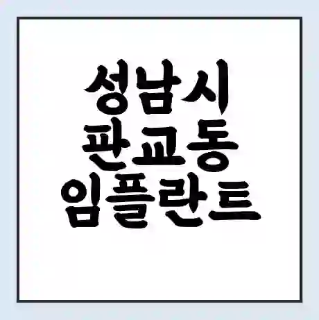 성남시 판교동 임플란트 가격 싼곳 | 잘하는곳 | 잘하는 병원 치과 | 의료 보험 적용