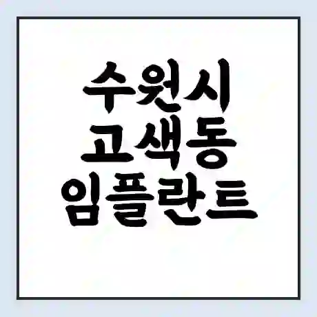 수원시 고색동 임플란트 가격 싼곳 | 잘하는곳 | 잘하는 병원 치과 | 의료 보험 적용
