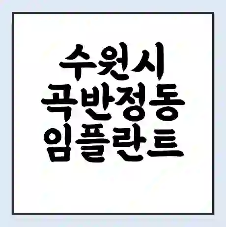 수원시 곡반정동 임플란트 가격 싼곳 | 잘하는곳 | 잘하는 병원 치과 | 의료 보험 적용