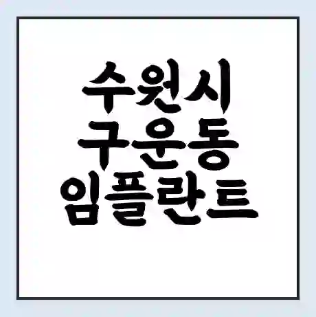 수원시 구운동 임플란트 가격 싼곳 | 잘하는곳 | 잘하는 병원 치과 | 의료 보험 적용
