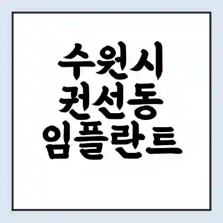 수원시 권선동 임플란트 가격 싼곳 | 잘하는곳 | 잘하는 병원 치과 | 의료 보험 적용