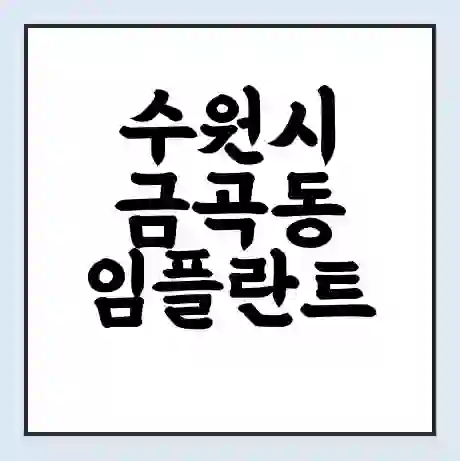 수원시 금곡동 임플란트 가격 싼곳 | 잘하는곳 | 잘하는 병원 치과 | 의료 보험 적용