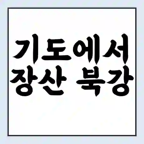 기도에서 장산 북강 가는 배 시간표 | 배편요금 | 여객선 운항정보 | 승선권 예매