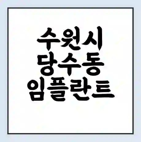 수원시 당수동 임플란트 가격 싼곳 | 잘하는곳 | 잘하는 병원 치과 | 의료 보험 적용
