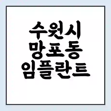 수원시 망포동 임플란트 가격 싼곳 | 잘하는곳 | 잘하는 병원 치과 | 의료 보험 적용