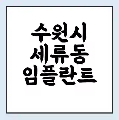 수원시 세류동 임플란트 가격 싼곳 | 잘하는곳 | 잘하는 병원 치과 | 의료 보험 적용