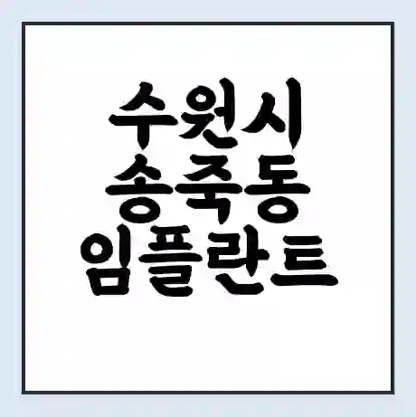 수원시 송죽동 임플란트 가격 싼곳 | 잘하는곳 | 잘하는 병원 치과 | 의료 보험 적용
