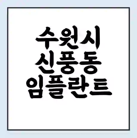 수원시 신풍동 임플란트 가격 싼곳 | 잘하는곳 | 잘하는 병원 치과 | 의료 보험 적용