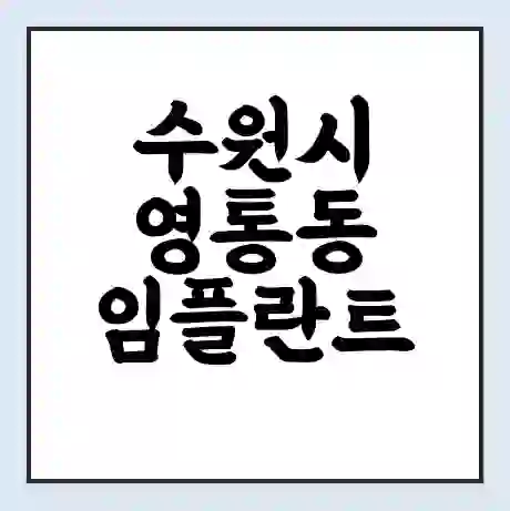 수원시 영통동 임플란트 가격 싼곳 | 잘하는곳 | 잘하는 병원 치과 | 의료 보험 적용