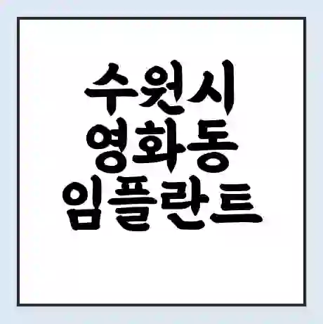 수원시 영화동 임플란트 가격 싼곳 | 잘하는곳 | 잘하는 병원 치과 | 의료 보험 적용