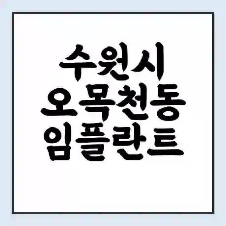 수원시 오목천동 임플란트 가격 싼곳 | 잘하는곳 | 잘하는 병원 치과 | 의료 보험 적용