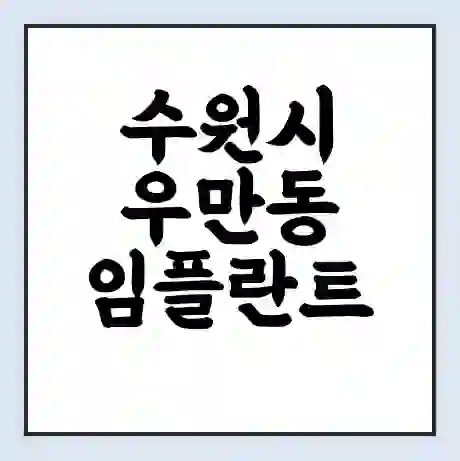 수원시 우만동 임플란트 가격 싼곳 | 잘하는곳 | 잘하는 병원 치과 | 의료 보험 적용