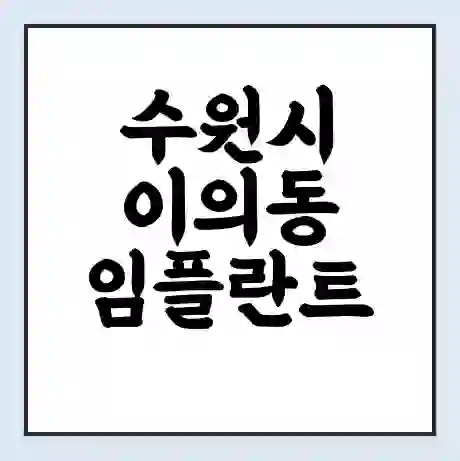 수원시 이의동 임플란트 가격 싼곳 | 잘하는곳 | 잘하는 병원 치과 | 의료 보험 적용